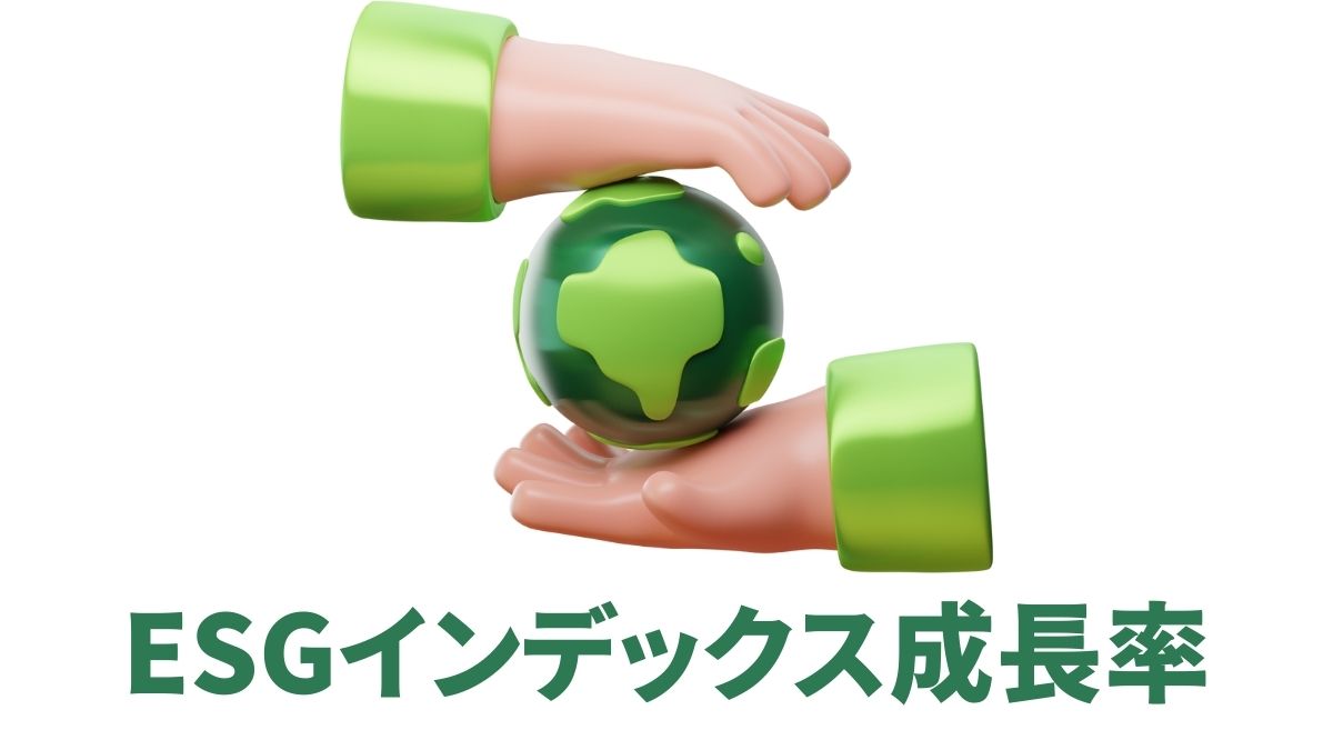 ESGインデックスの成長率｜米国市場で拡大する持続可能投資の最新動向