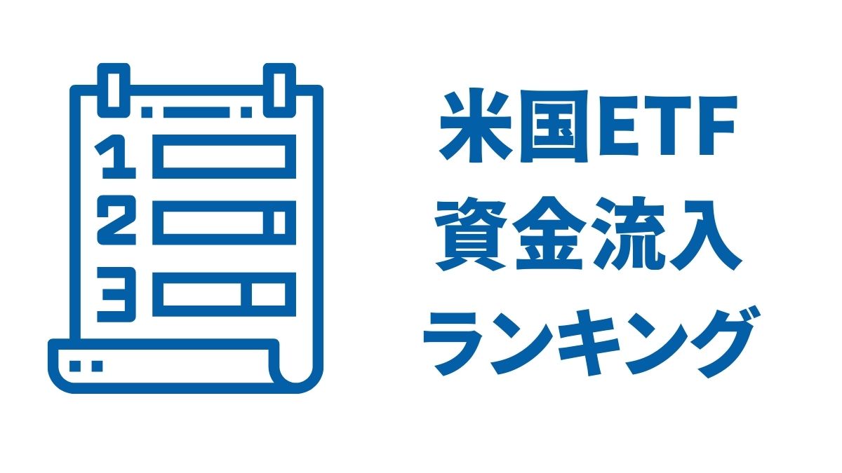 米国ETF資金流入ランキング｜2025年注目ETFと投資家心理を徹底解説