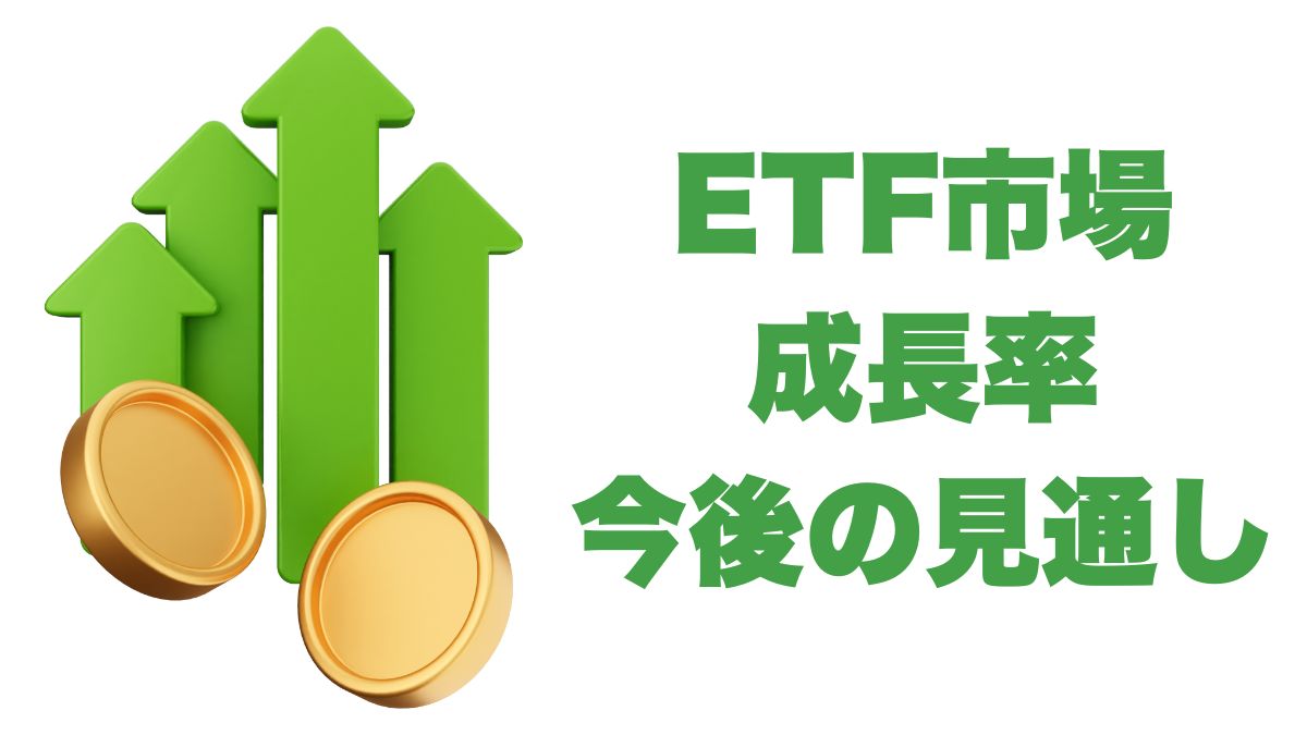 ETF市場の成長率と今後の見通し｜投資家が押さえるべきポイント