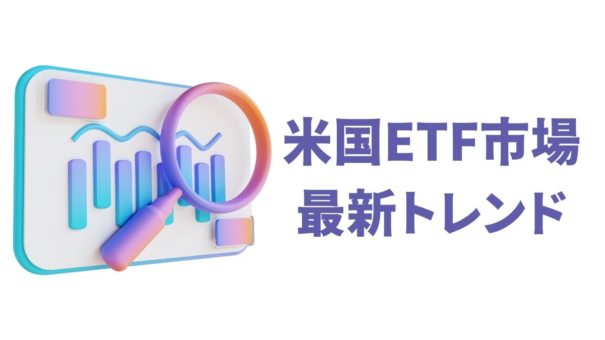 米国ETF市場の最新トレンド｜2025年注目ETFと投資戦略のポイント解説