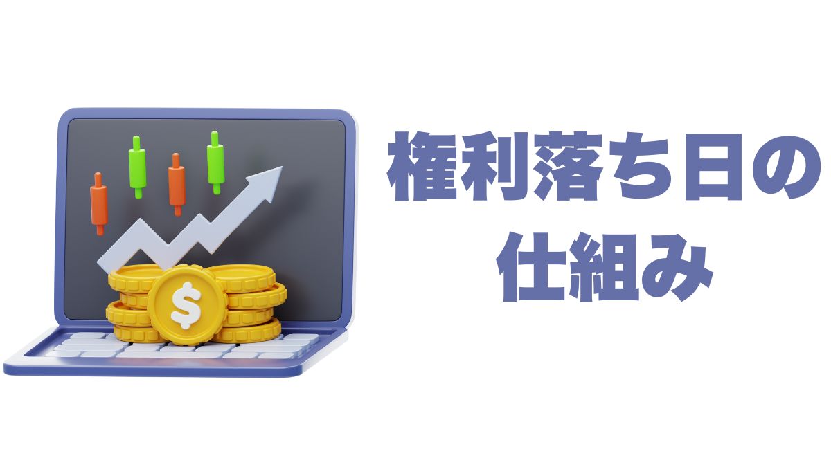 配当権利落ち日の仕組みと株価への影響を解説｜米国株投資の基本知識
