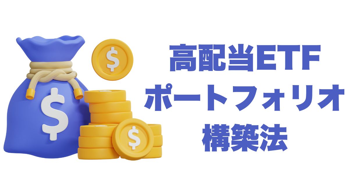 高配当ETFを活用したポートフォリオ構築法｜安定収入と成長を両立する戦略