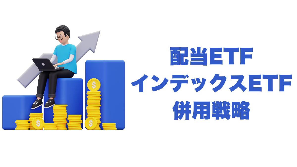 配当ETFとインデックスETFの併用戦略｜安定収入と成長を両立する投資法