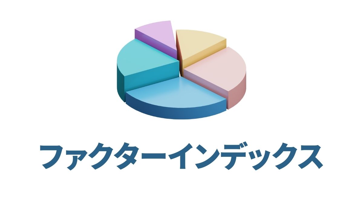 ファクターインデックス徹底解説｜モメンタム・クオリティの特徴と実践ポートフォリオ例