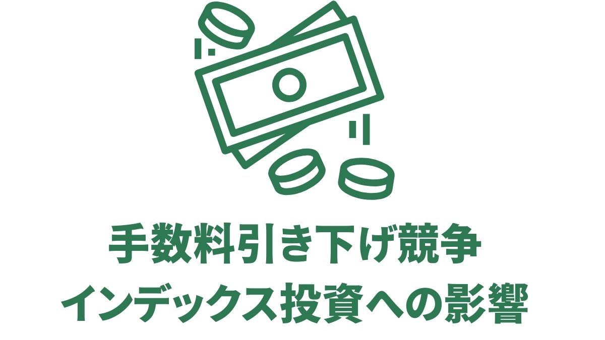 手数料引き下げ競争とインデックス投資への影響｜米国ゼロ化と日本の現状比較
