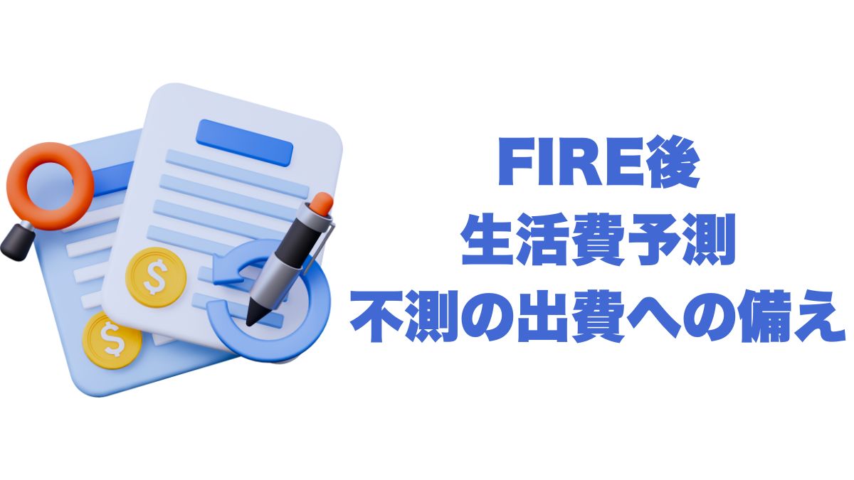 FIRE後の生活費予測と不測の出費への備え｜資産寿命を守る現実的な戦略