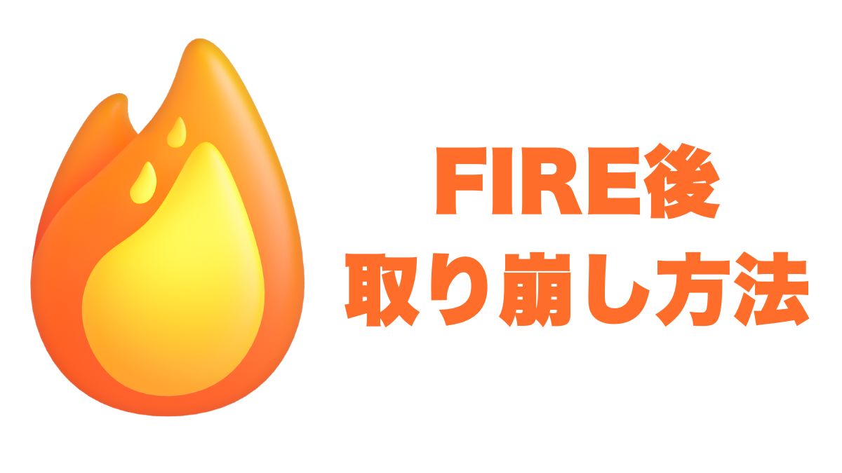 FIRE後の取り崩し方法｜インデックス投資で築いた資産を長持ちさせる戦略