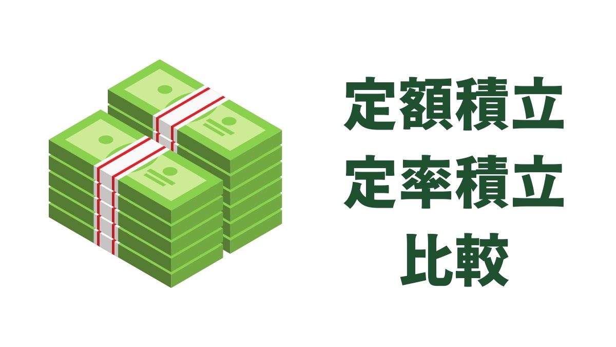 定額積立と定率積立の違いを徹底比較｜インデックス投資に最適な積立方法とは