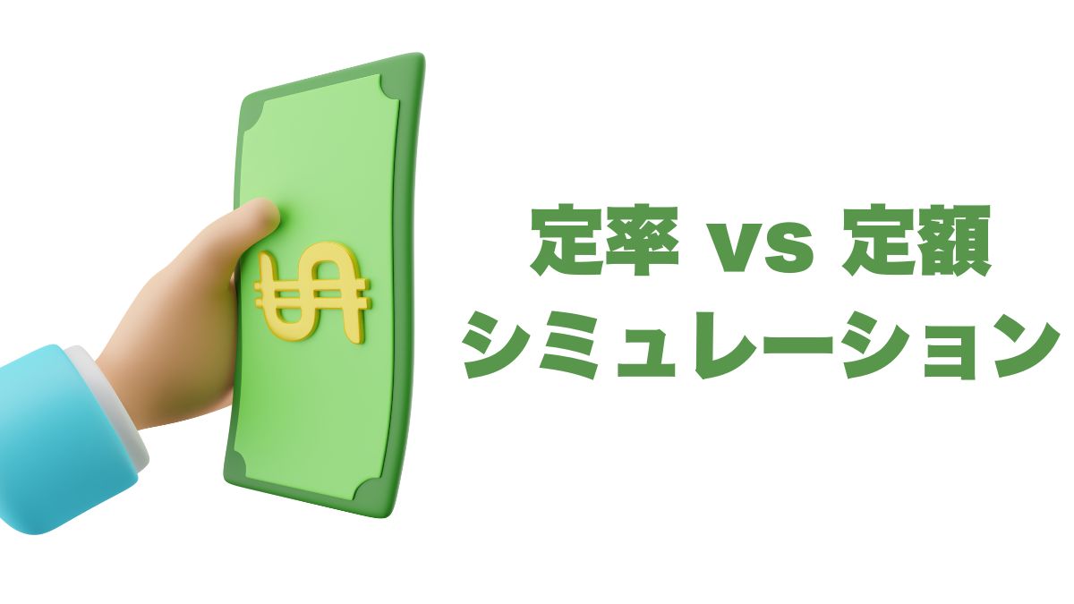 定率 vs 定額シミュレーション｜FIRE後の30〜50年を守る取り崩し比較