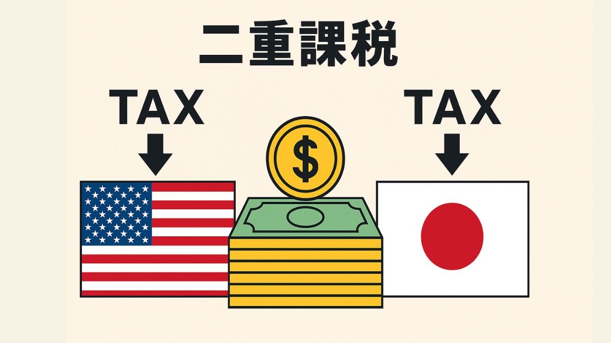 米国株投資家向け外国税控除ガイド｜確定申告でできる節税活用法
