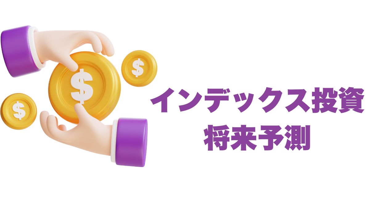 インデックス投資の将来予測｜長期展望と投資家が押さえるべきポイント