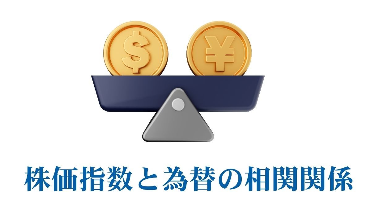株価指数と為替の相関関係｜米国株投資リターンに与える影響と戦略