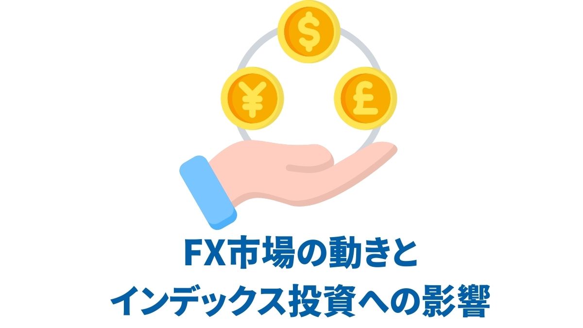 為替市場の動きとインデックス投資｜円高・円安が米国株リターンに与える影響