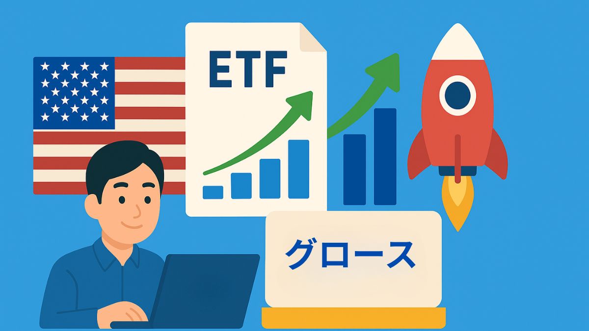 初心者におすすめの米国グロース株ETF 5選｜分散投資で始めやすい成長株投資