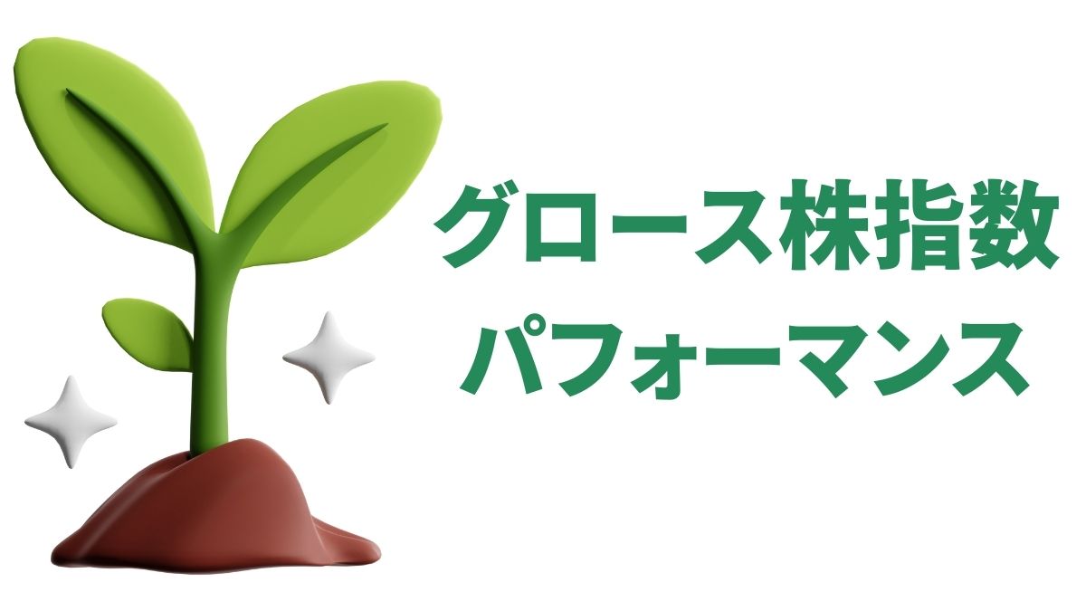 グロース株指数の動向と背景｜S&P500・Nasdaq100との比較と最新パフォーマンス分析
