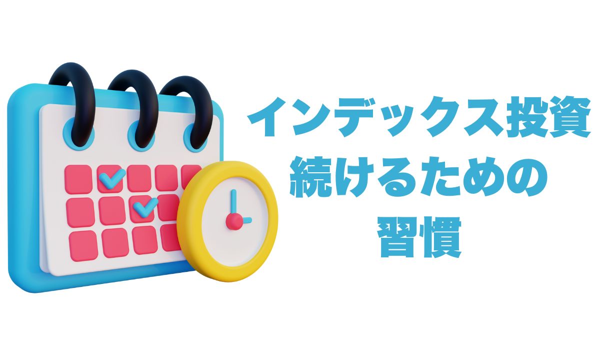 インデックス投資を長く続けるための習慣と複利シミュレーション