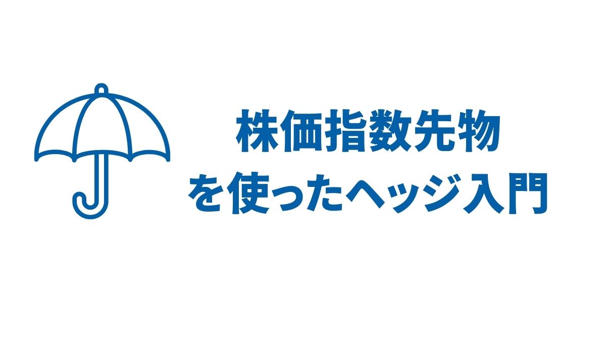 株価指数先物を使ったヘッジ入門｜海外講座で可能な米国株リスク管理
