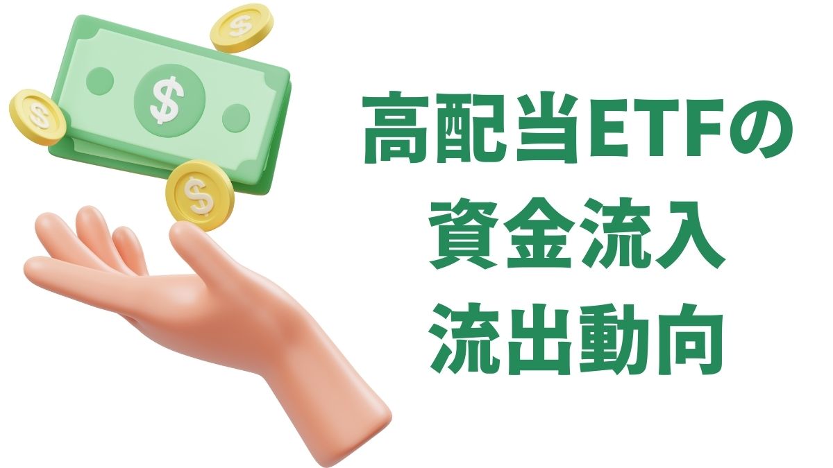 高配当ETFの資金流入・流出動向｜VYM・HDV・SCHD・SPYDの特徴と投資戦略