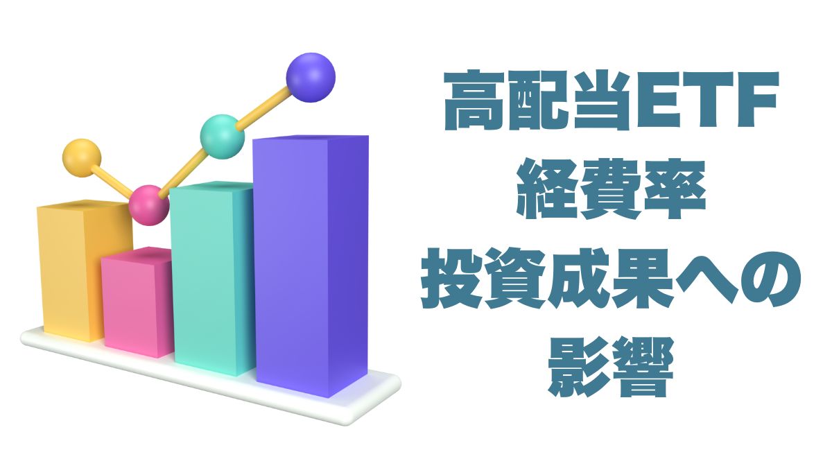 高配当ETFの経費率と投資成果への影響｜コストが複利に与える差を徹底解説