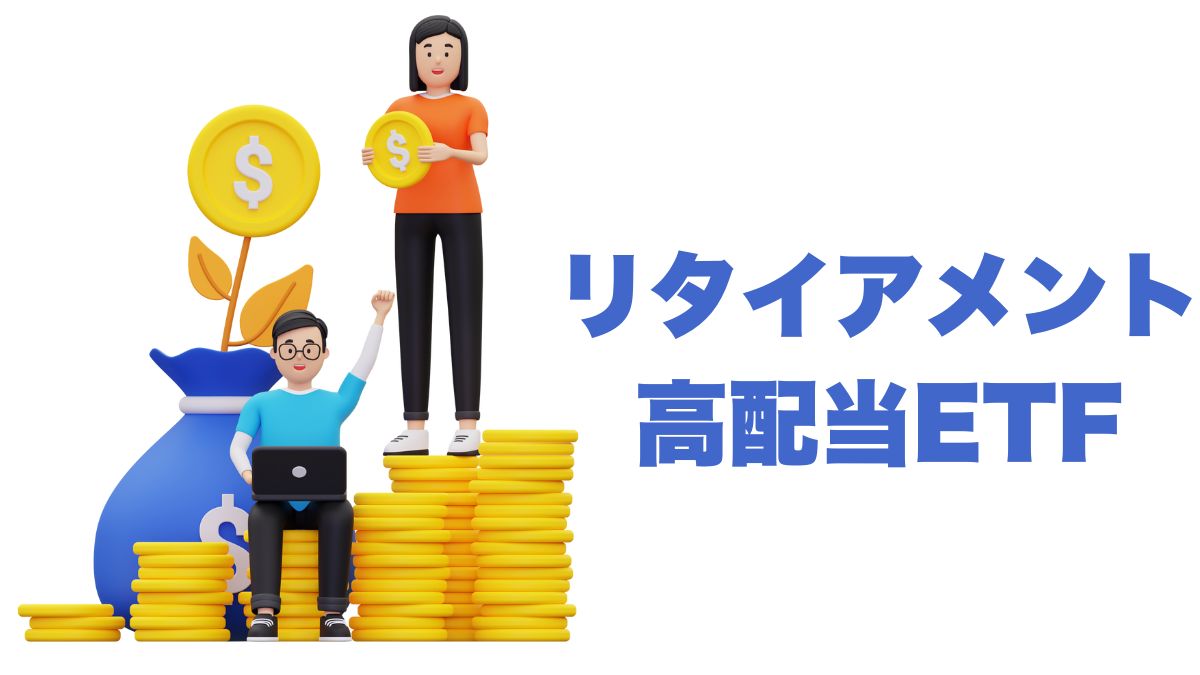 リタイアメントに向けた高配当ETF活用法｜安心収入と資産寿命の両立戦略