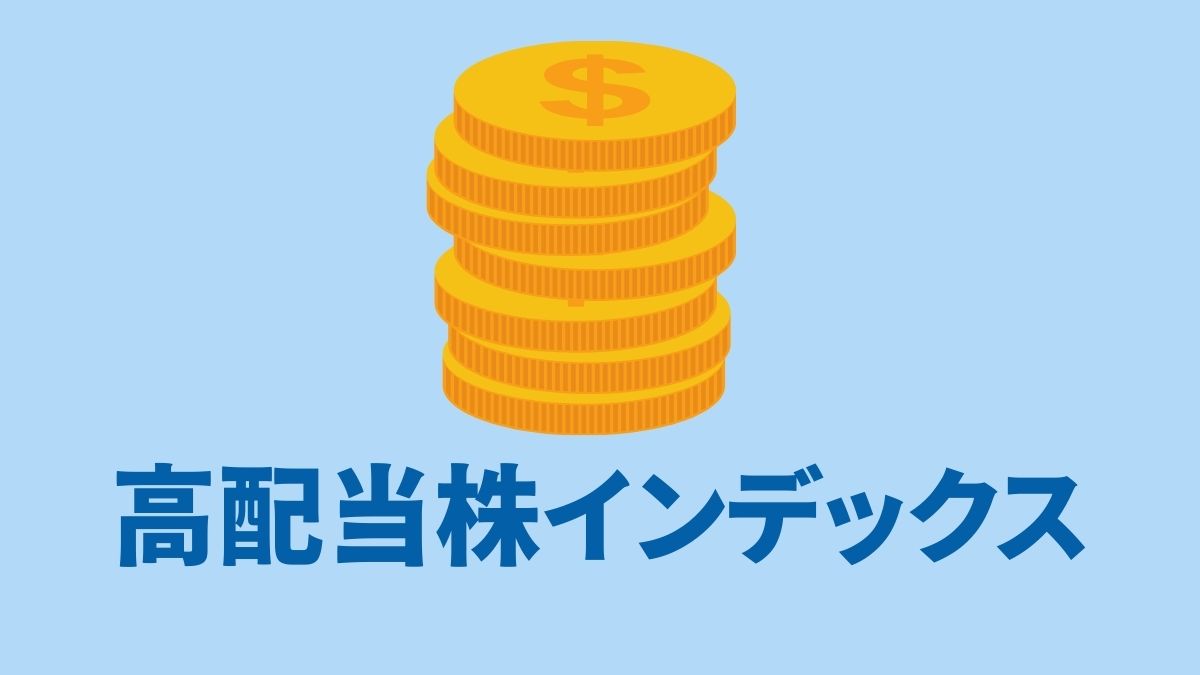 高配当株インデックスの基本と代表ETF：SPYD・VYM・SCHDの特徴を徹底解説