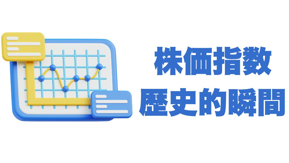 株価指数の歴史的瞬間を振り返る｜投資家が学ぶべき教訓