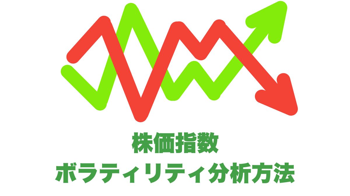 株価指数のボラティリティ分析方法：S&P500・ナスダック・ラッセル2000を比較する