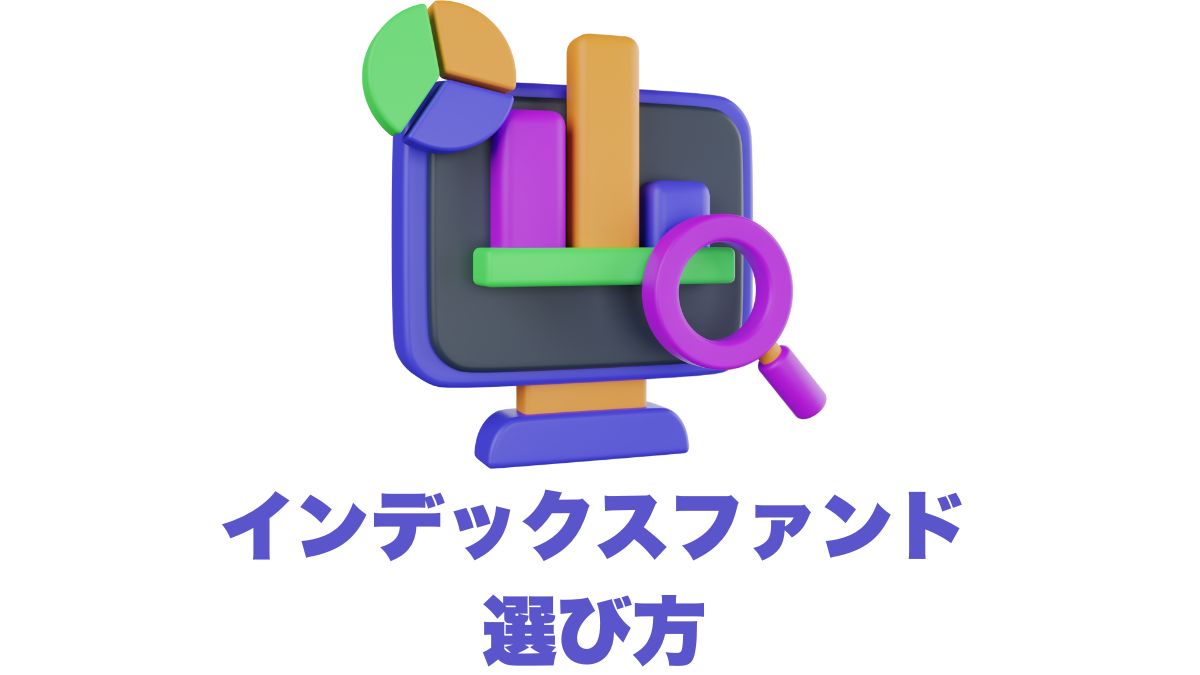 インデックスファンドの選び方｜過去パフォーマンス vs 手数料の考え方と実践ステップ