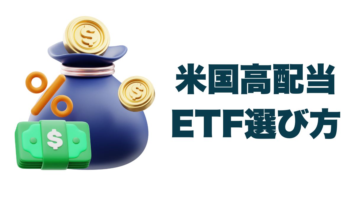 米国高配当ETFランキングと選び方｜人気ETFの特徴とリターンを徹底解説