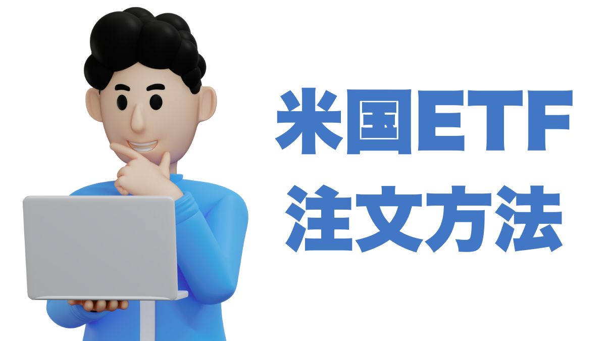 米国ETFの注文方法｜証券会社の注文画面に共通する基本の流れ