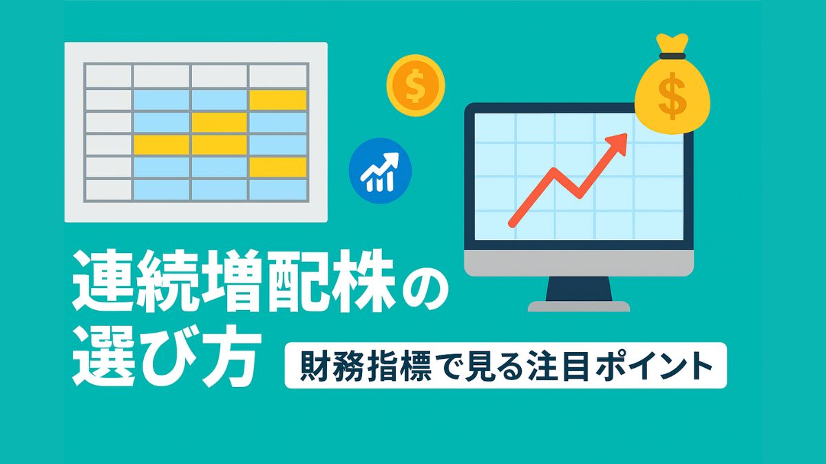 連続増配株の選び方｜財務指標で見る注目ポイントを徹底解説