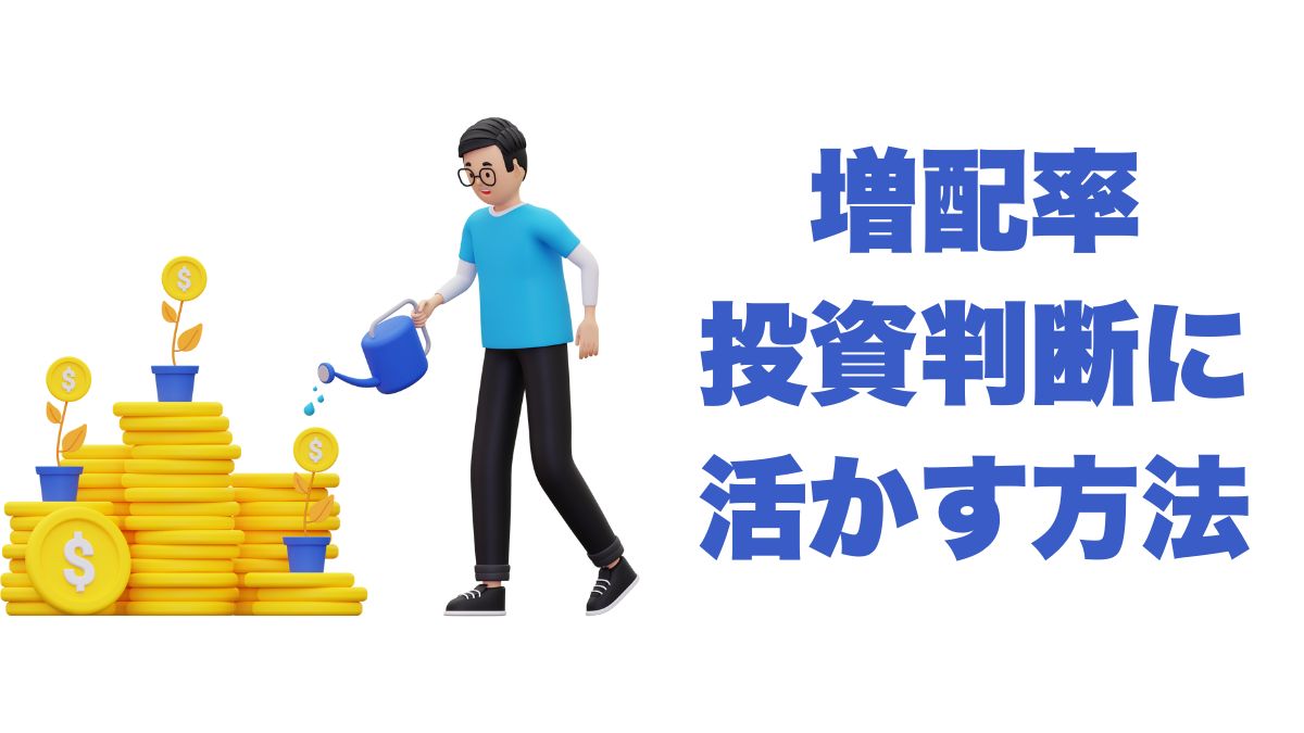 増配率（DGR）を投資判断に活かす方法｜YOCを伸ばす長期戦略
