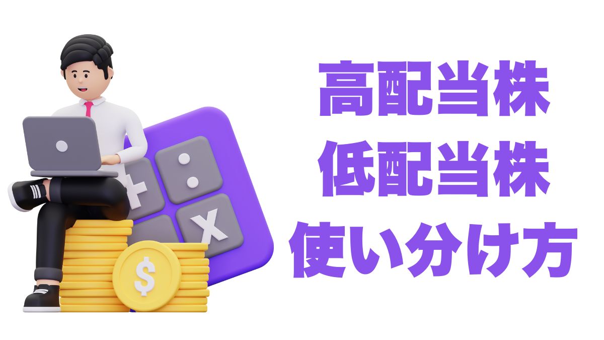 高配当株と低配当株の使い分け方｜目的別の最適ポートフォリオ戦略