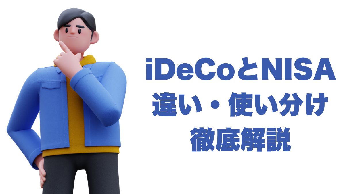 iDeCoとNISAの違い・使い分け徹底解説｜節税効果と投資戦略