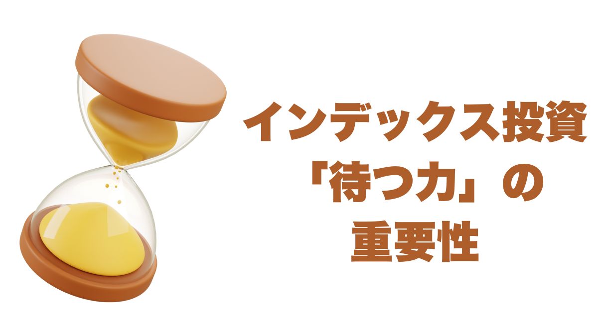 インデックス投資における「待つ力」の重要性と長期リターンの実例