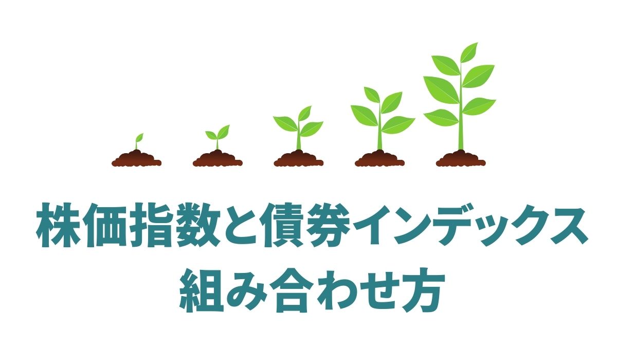 株価指数と債券インデックスの組み合わせ方｜VOO・VTIとBND・TLTで作る安定ポートフォリオ