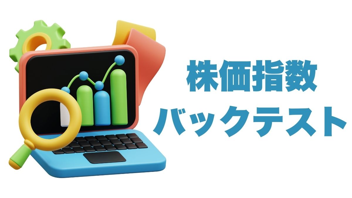 株価指数のバックテストのやり方を徹底解説：手順・注意点・活用法