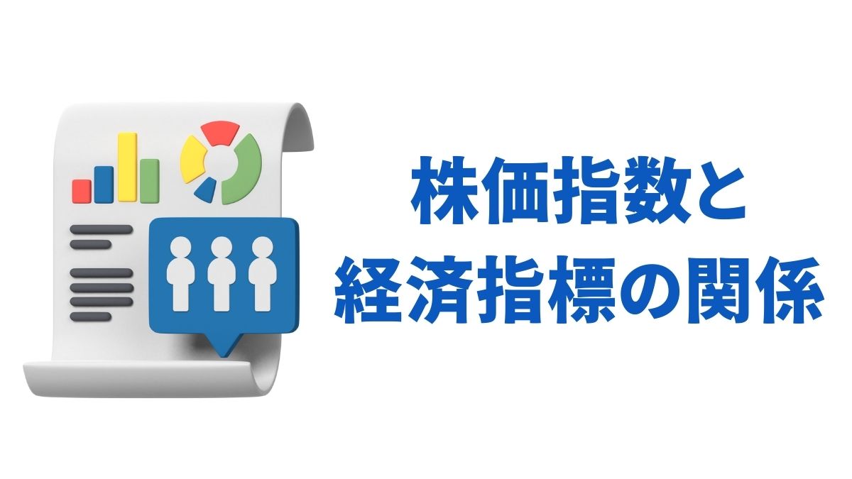 株価指数と経済指標の関係を徹底解説｜GDP・CPI・雇用統計が市場に与える影響