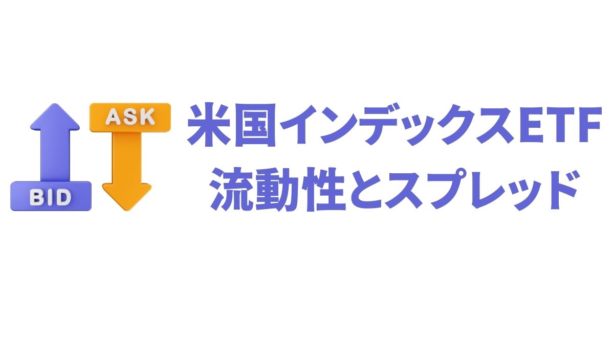 米国インデックスETFの流動性とスプレッド徹底解説｜長期投資と短期売買での違い