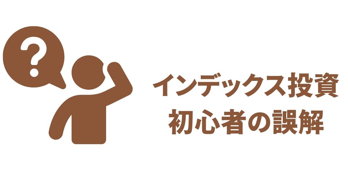 投資初心者が陥りやすいインデックス投資の誤解｜長期投資で成功するための正しい理解