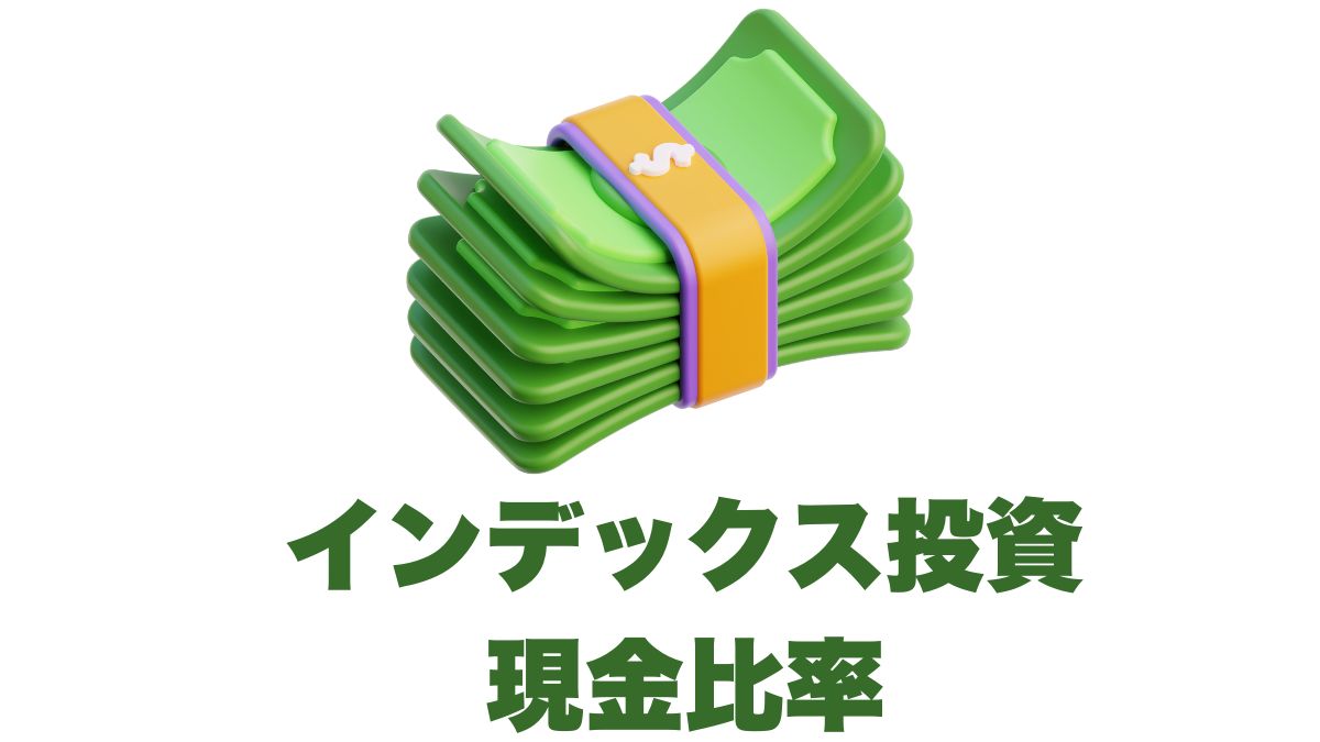 インデックス投資における現金比率の考え方：安定した資産形成のために