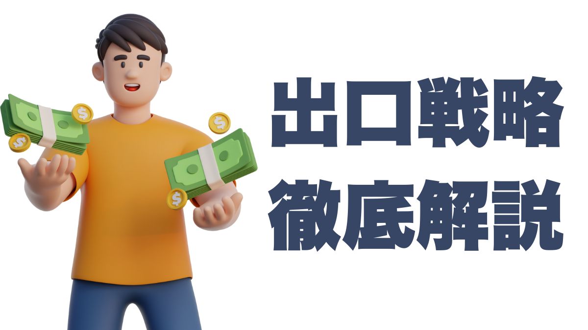 インデックス投資の出口戦略を徹底解説｜定率・定額・売却方法・寿命リスクまで