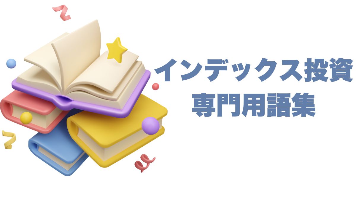 インデックス投資でよく使われる専門用語集｜基礎から応用まで解説