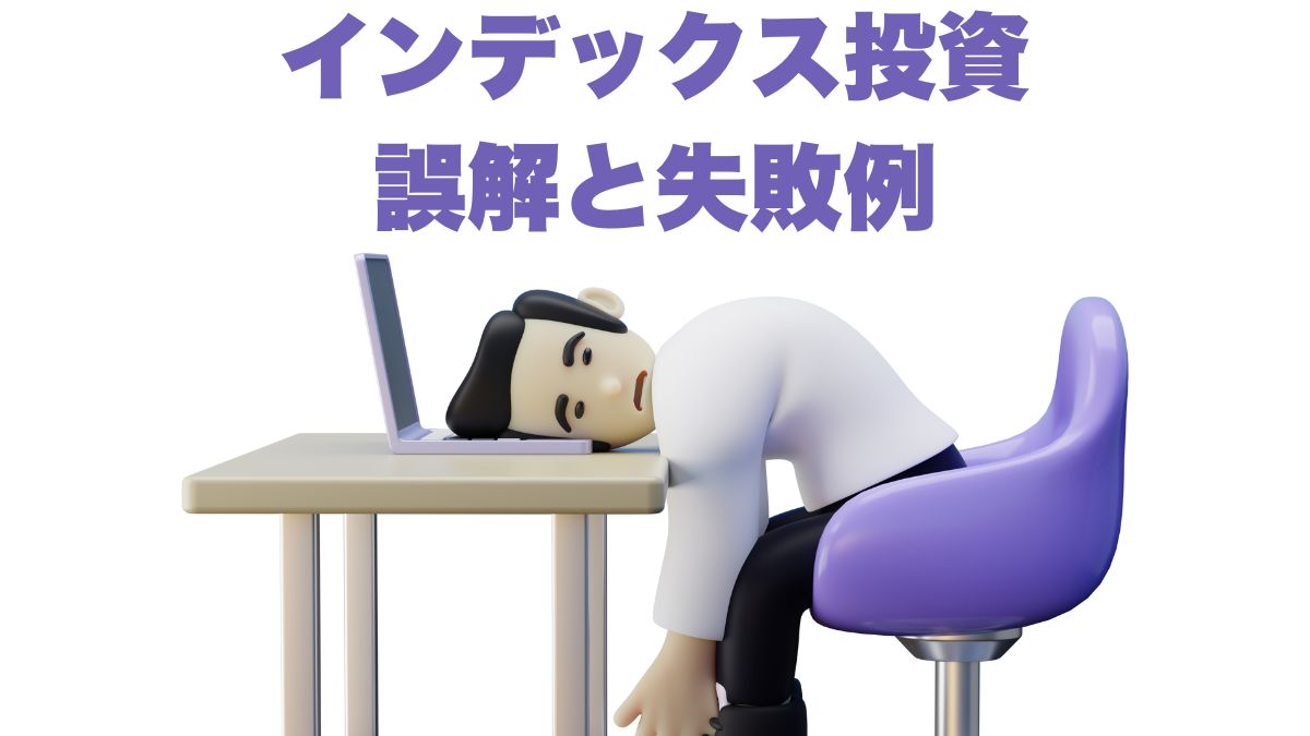 投資初心者が陥りやすいインデックス投資の誤解｜心理・行動ファイナンスで学ぶ教訓