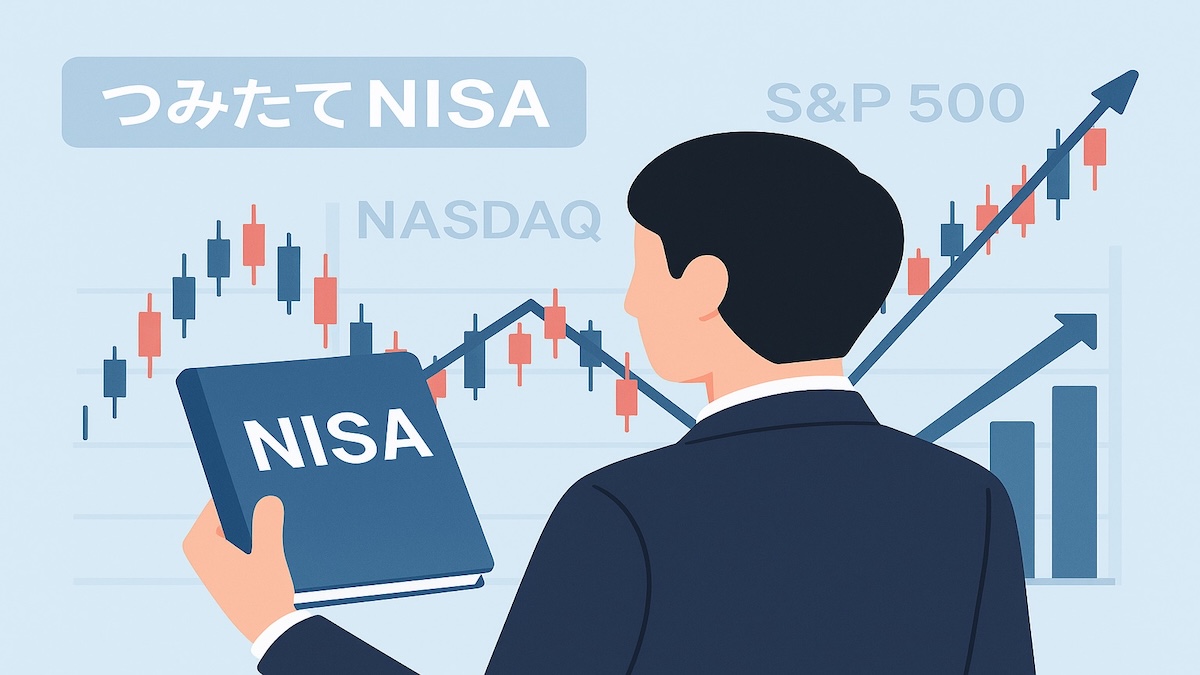 NISA・つみたてNISAのインデックス投資活用法｜米国株で効率的に資産形成