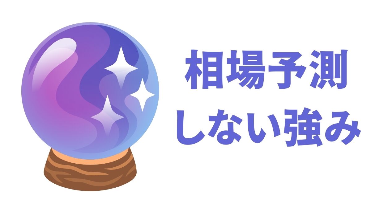 相場予測をしない運用の強み｜インデックス投資で長期リターンを得る方法