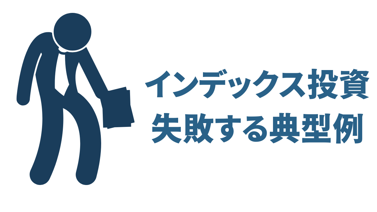 インデックス投資で失敗する典型例｜長期投資で避けたい落とし穴と対策