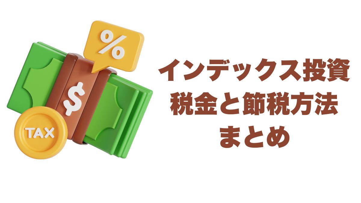インデックス投資の税金と節税方法まとめ｜NISA・米国ETF・外国税控除まで徹底解説