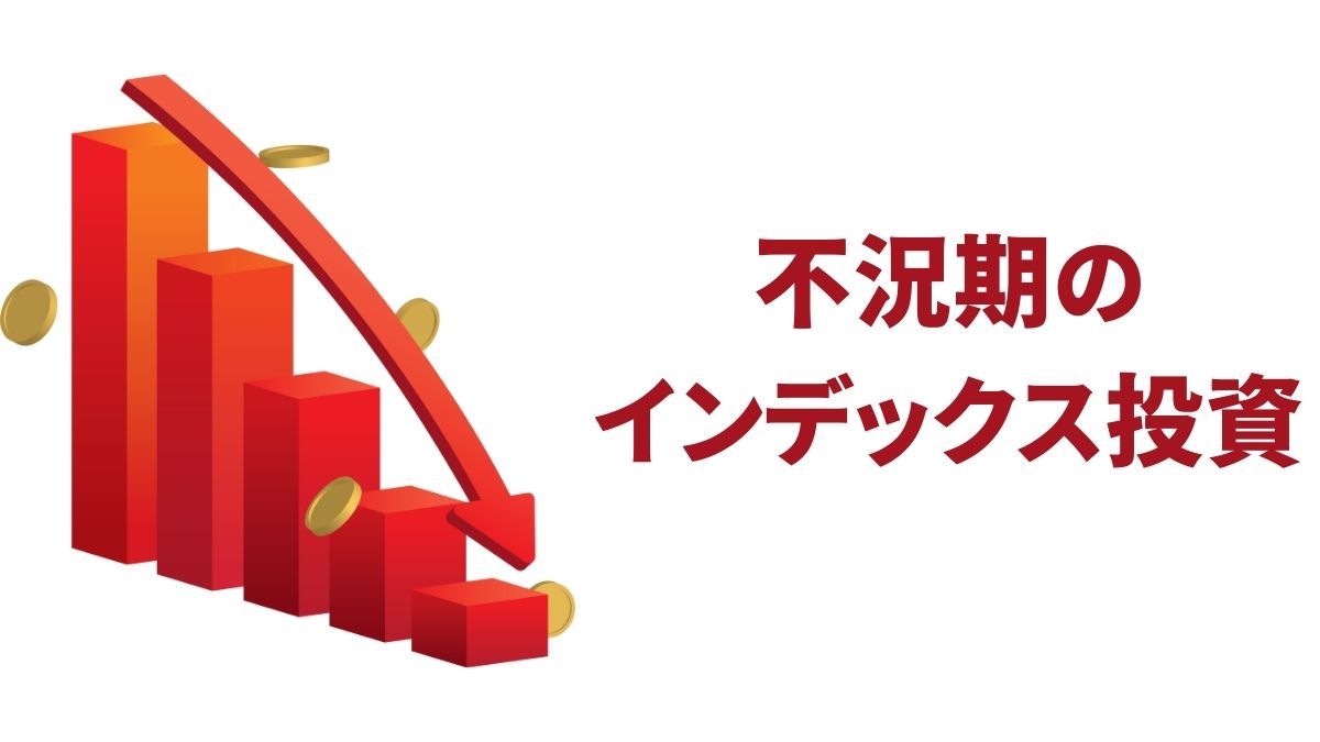 不況期のインデックス投資実践例｜歴史的下落と回復から学ぶ長期戦略