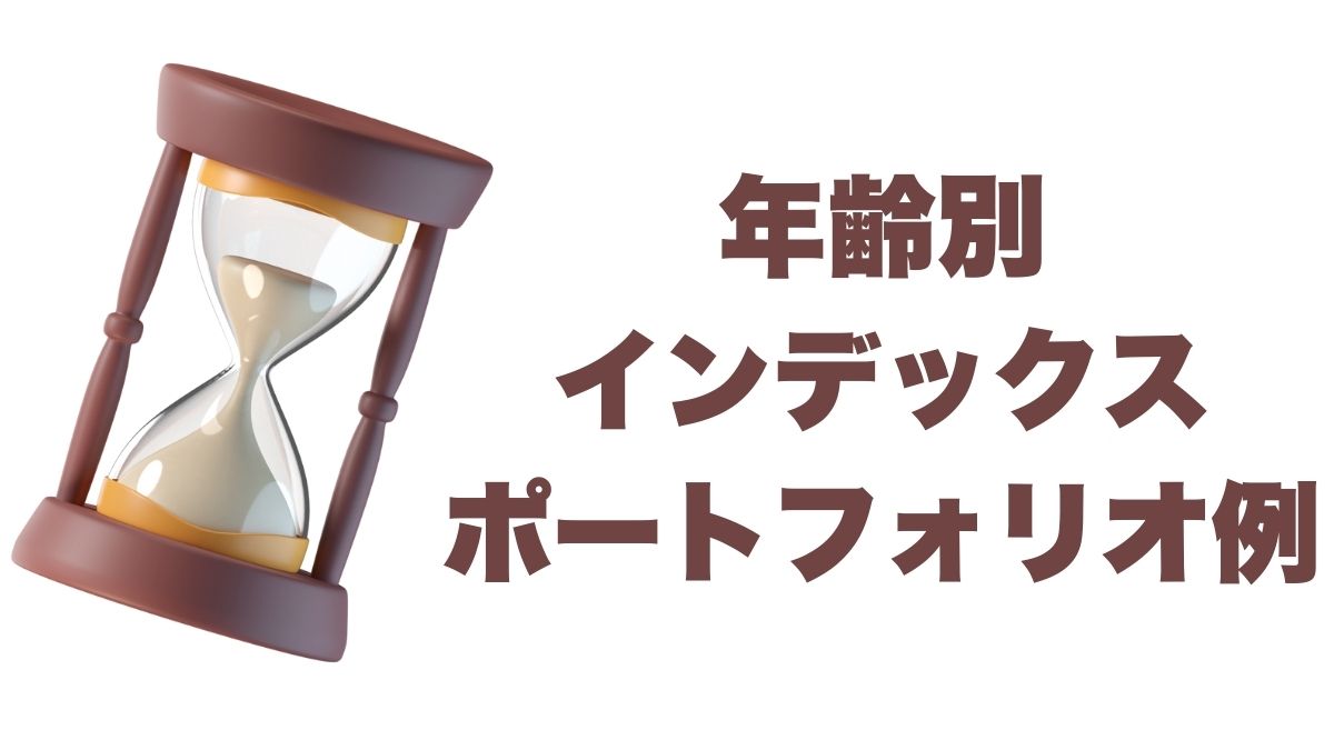 年齢別インデックス投資ポートフォリオ例｜TLTをサテライト枠に活用する戦略
